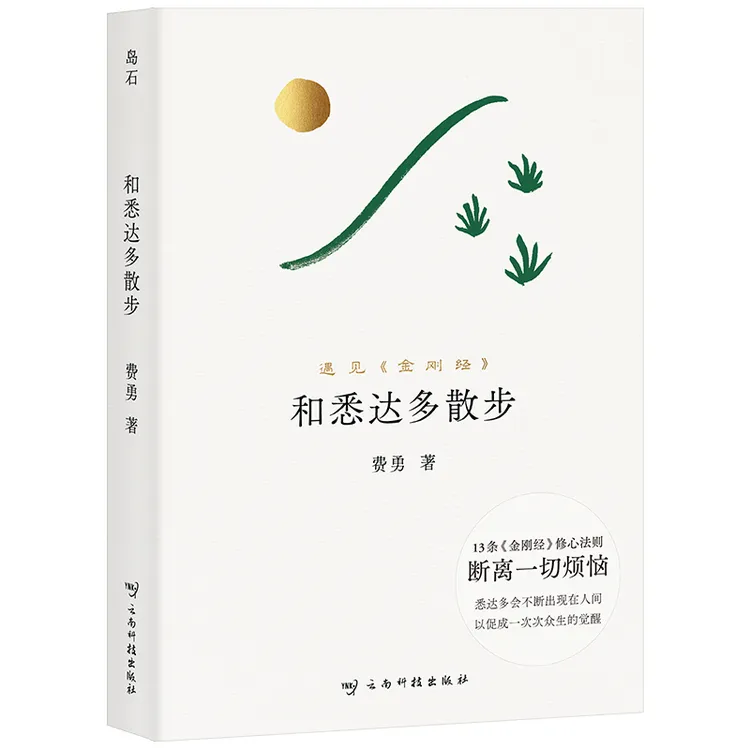 【当当】和悉达多散步（读得懂的《金刚经》，用得上的生活智慧。