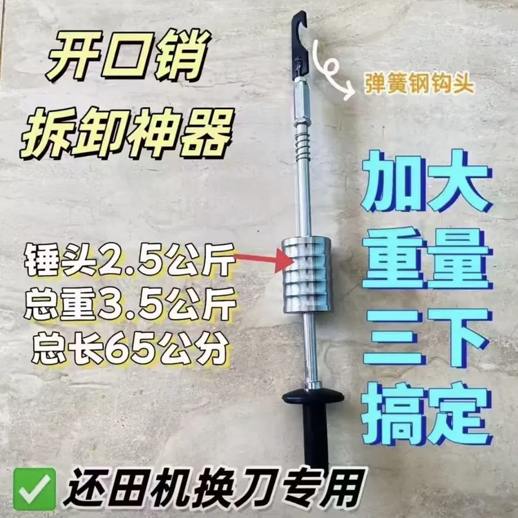 还田机开口销拆卸农用工具开口销拆卸神器拉锤滑锤