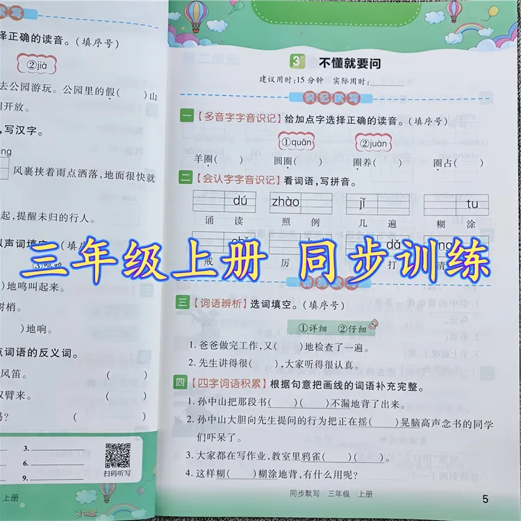 三年级上册同步练习册全套人教版语文看拼音写生字词语同步默写书