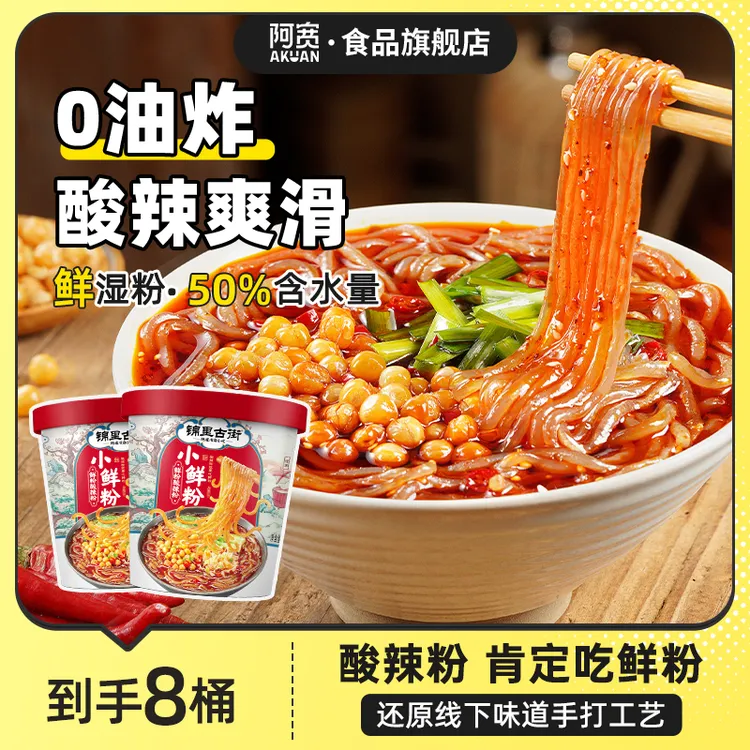 【阿宽】锦里古街小鲜粉8桶 非油炸湿粉酸辣粉宵夜方便速食冲泡即食