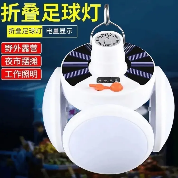太阳能充电灯泡停电应急夜市摆摊家用LED超亮节能可折叠足球灯
