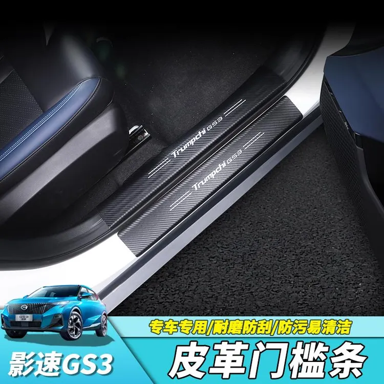 23款传祺二代GS3影速门槛条碳纤纹皮革后护板后备箱改装专用保护
