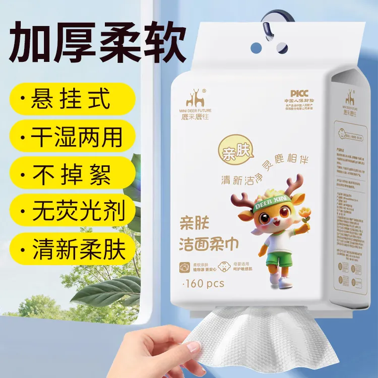 鹿来鹿往亲肤洁面巾悬挂式160片干湿两用洗脸巾大面积4D加厚卸妆