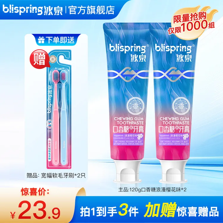 【超值多支装】冰泉口香糖牙膏持久清新120g*2支送牙刷/多支组合