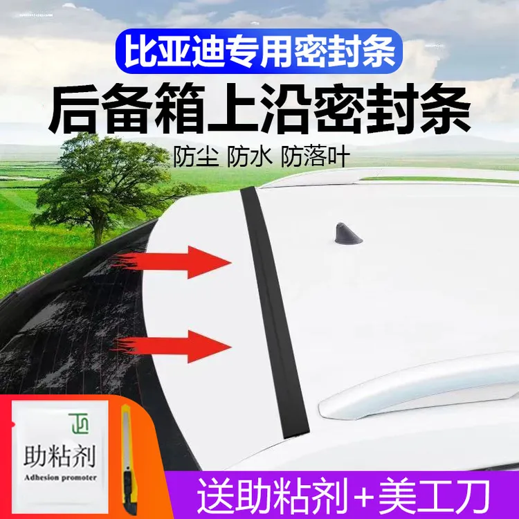 比亚迪专用后备箱盖车顶上沿缝隙密封条SUV/MPV两厢车上胶条防尘