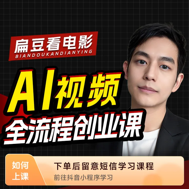 AI视频创业课（AI影视/AI自媒体/AI广告必修）