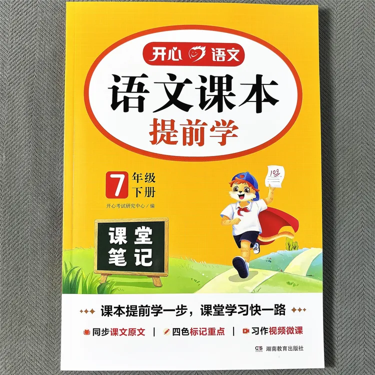 初中语文课本提前学七八年级下册课堂笔记同步教材全解预习课本
