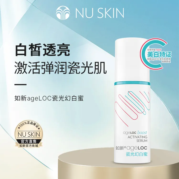 Nuskin/如新ageLOC瓷光幻白蜜40ml