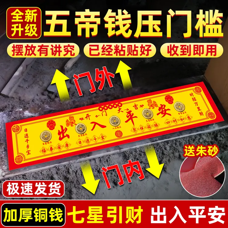 出入平安七星阵压门槛五帝铜钱北斗七星阵图摆件入户门门槛石下压