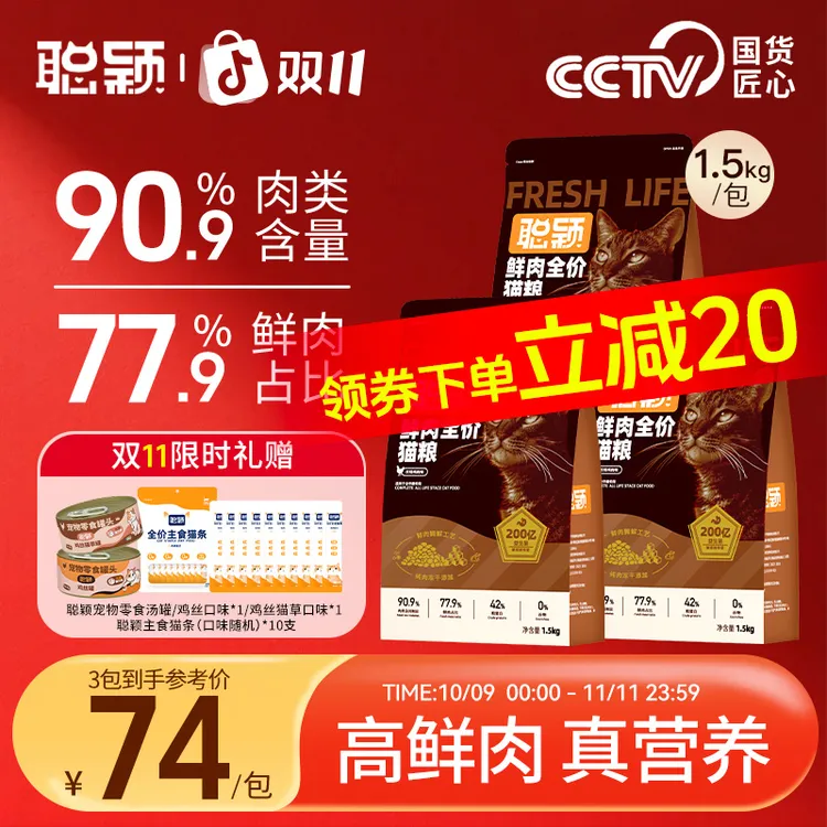【双十一囤货】聪颖鲜肉猫粮官方旗舰店 益生菌冻干长肉全价猫粮3包