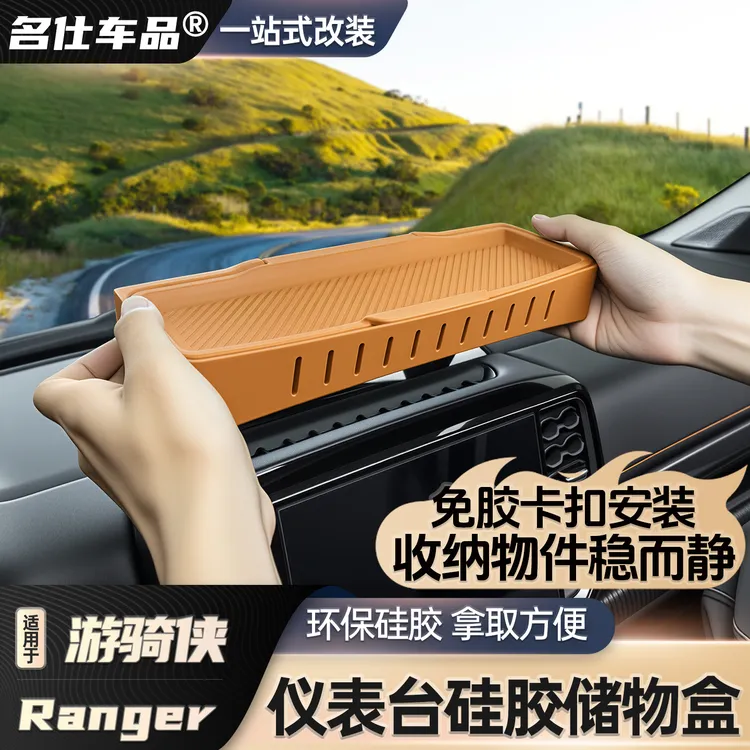 适用于福特游骑侠Ranger中控仪表储物盒硅胶盒收纳盒内饰升级改装