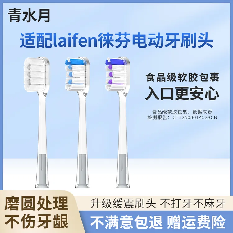 青水月适配Laifen徕芬电动牙刷头扫振电动牙刷包胶缓震替换头刷头
