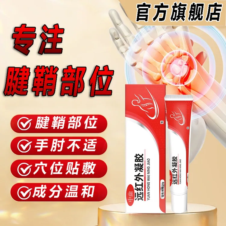 【中幽远红外凝胶】关节腱鞘理疗手肘关节舒缓不适中老年正品椎名制