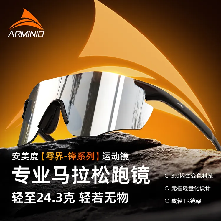 安美度【零界系列】跑步马拉松比赛超轻量运动眼镜变色太阳运动镜