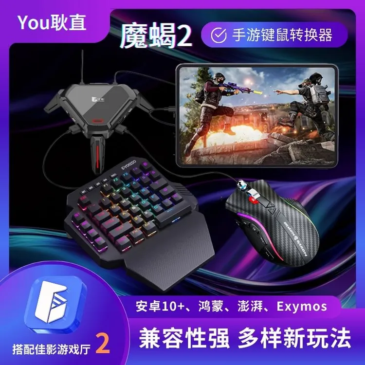 魔蝎2手游安卓通用平板键鼠外设吃鸡王座神器和平精英外设