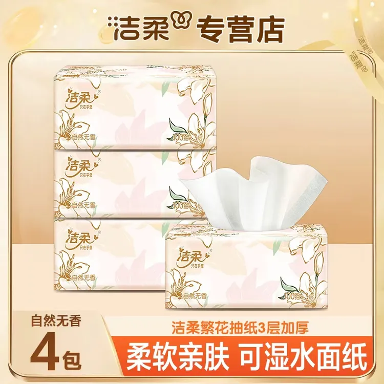 洁柔繁花抽纸100抽4包一次性抽纸家用纸巾亲肤抽纸家庭实惠装加厚