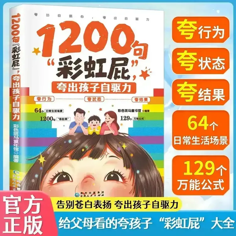 1200句“彩虹屁” 夸出孩子自驱力 夸到心里去高情商亲子话术