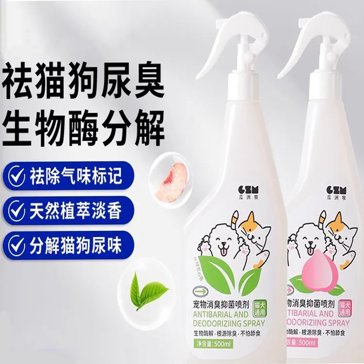 宠物除臭剂 有效去尿味 猫咪狗狗猫尿狗 尿生物酶分解剂 消毒喷雾