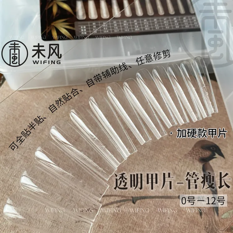 WF未风2025新款管瘦长T甲片自带辅助线不下勾美甲专用延长甲片