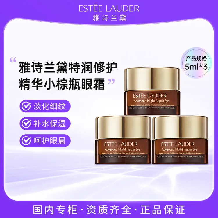 雅诗兰黛特润修护肌活精华眼霜5ml*3 第五代小棕瓶眼霜护肤保湿