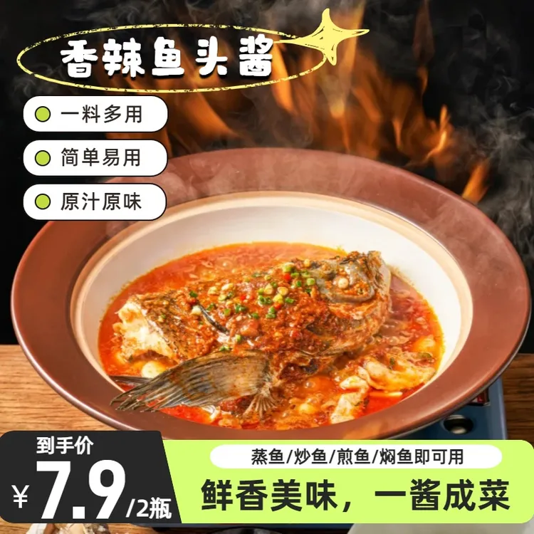 【厂家活动】正宗香辣风味鱼头酱 酱椒鱼 排骨炒菜一料多用