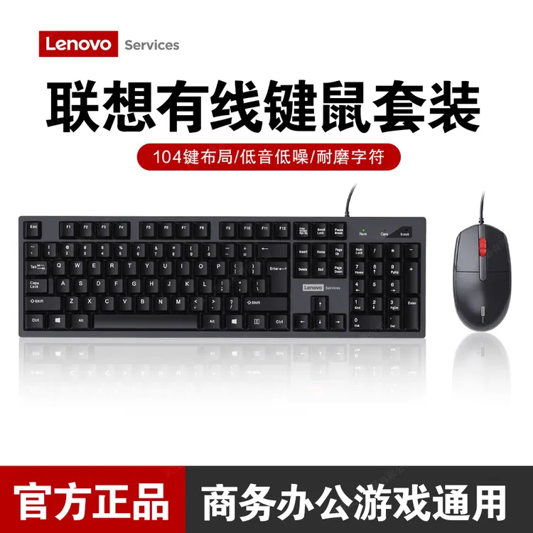 Lenovo/联想商务办公键盘鼠标套装 有线台式电脑笔记本通用键鼠