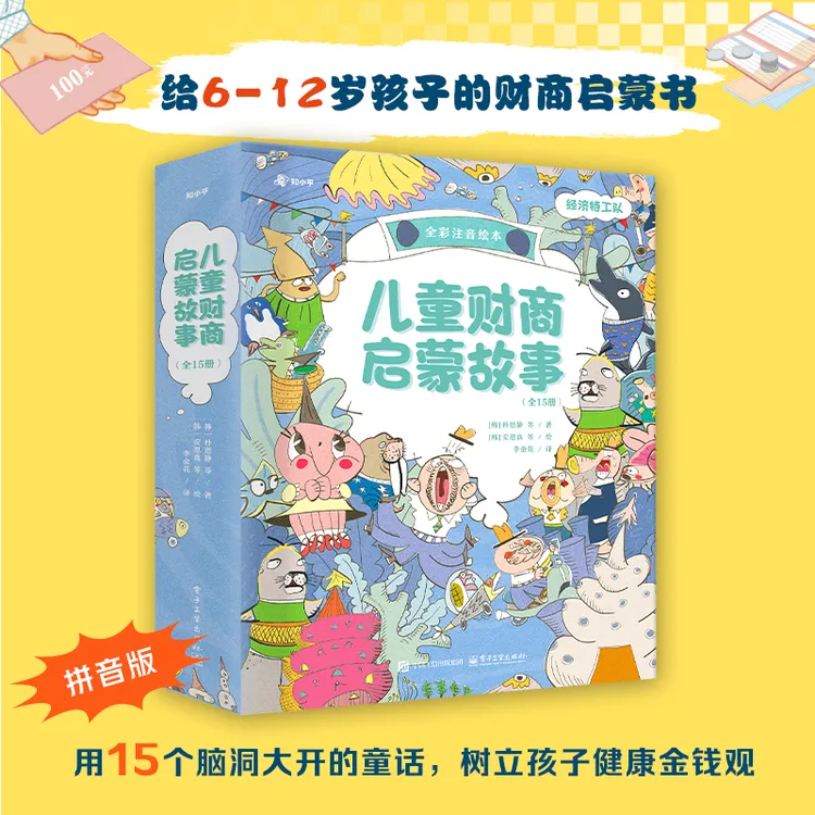 知乎儿童财商启蒙故事（共15册）5-12岁注音版