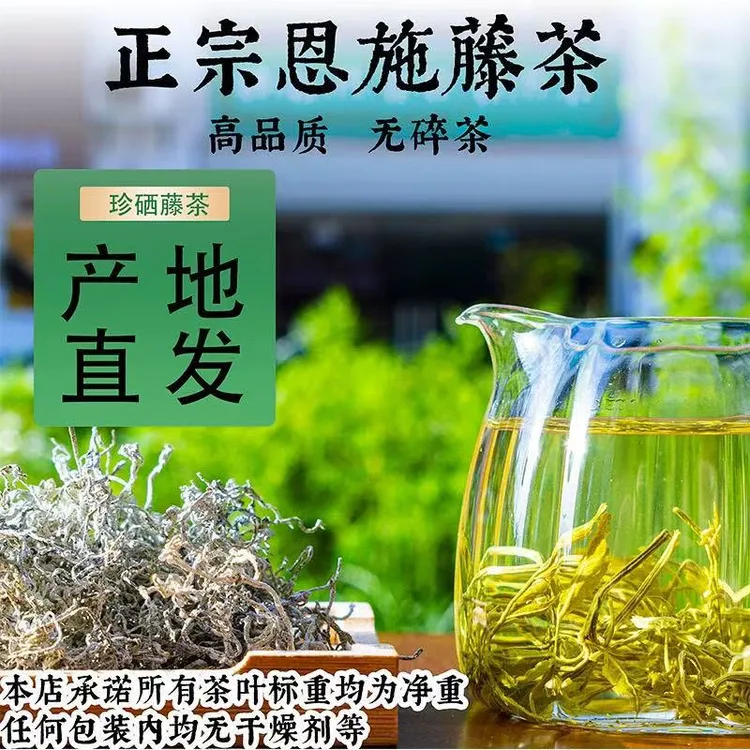 新茶湖北恩施藤茶回甘芽尖龙须土家藤茶硒都恩施产地直发袋装