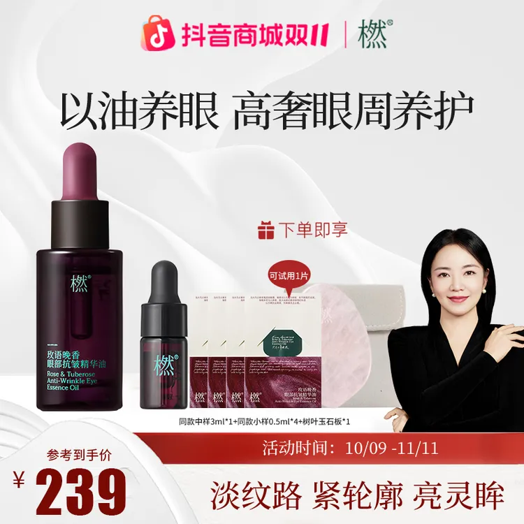 橪玫语晚香眼部抗皱 精华油晚香玉 淡化细纹以油养肤「双十一好物」