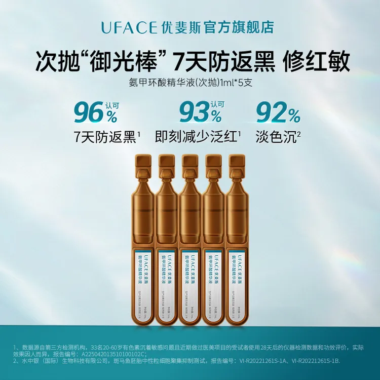 优斐斯氨甲环酸精华液次抛 1ml*5支