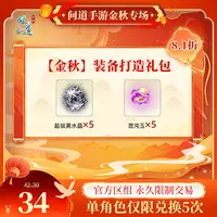 问道手游【官方区组可买】【金秋】装备打造礼包