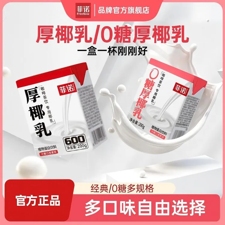 FreeNow/菲诺 厚椰乳/0糖厚椰乳200g*12盒Diy生椰拿铁茶饮dsp