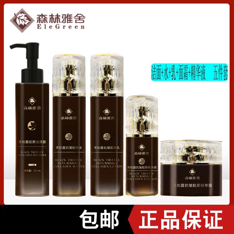 森林雅舍黑松露胶原水乳套装精华液面霜洁面露护肤品套装紧致提拉