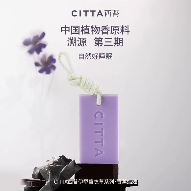 CITTA西苔伊犁薰衣草香氛蜡片高级感清新居家装饰衣柜留香挂件35g