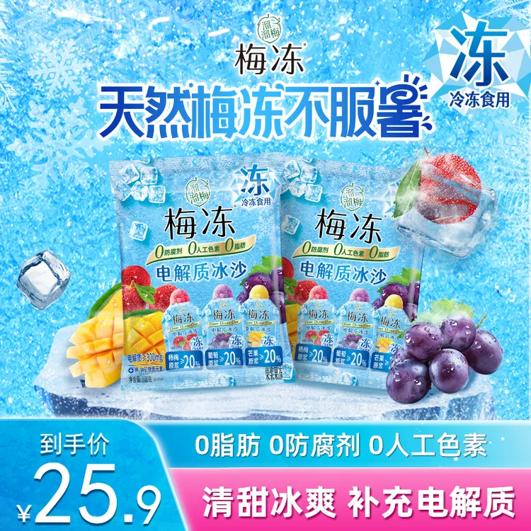『溜溜梅』电解质冰沙梅冻300g*2多口味冰淇淋清凉解渴零食