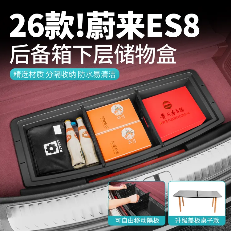 适用26款蔚来ES8后备箱下层储物盒后尾箱收纳盒车内装饰用品配件