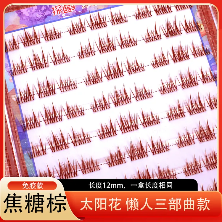 焦糖棕色免胶懒人双尖太阳花假睫毛自然分段单簇适合日常素颜新手