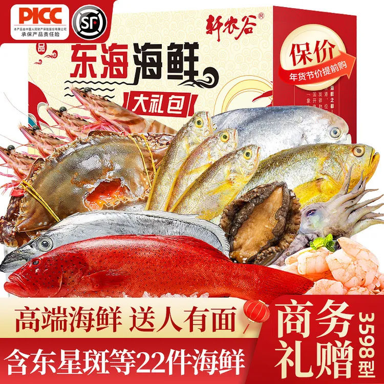 轩农谷 东海海鲜大礼盒春节送礼佳品家宴年夜饭海鲜套餐水产礼包