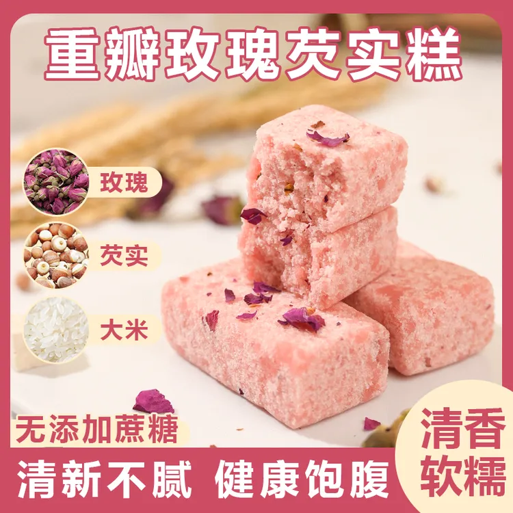 【新人福利】正宗玫瑰芡实糕 0蔗糖传统手工糕点老人健康馋嘴小零食