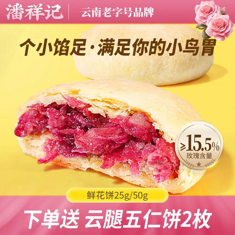 潘祥记玫瑰鲜花饼传统糕点心盒装20枚酥皮云南老字号特产零食饼干