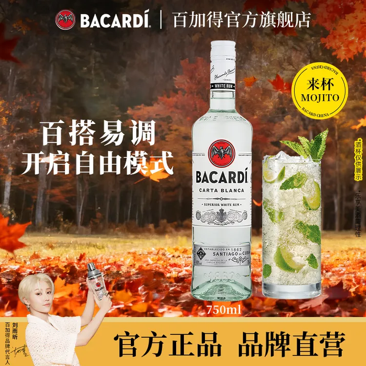 官方直售百加得Bacardi白朗姆酒750ml莫吉托Mojito便利店调酒基酒