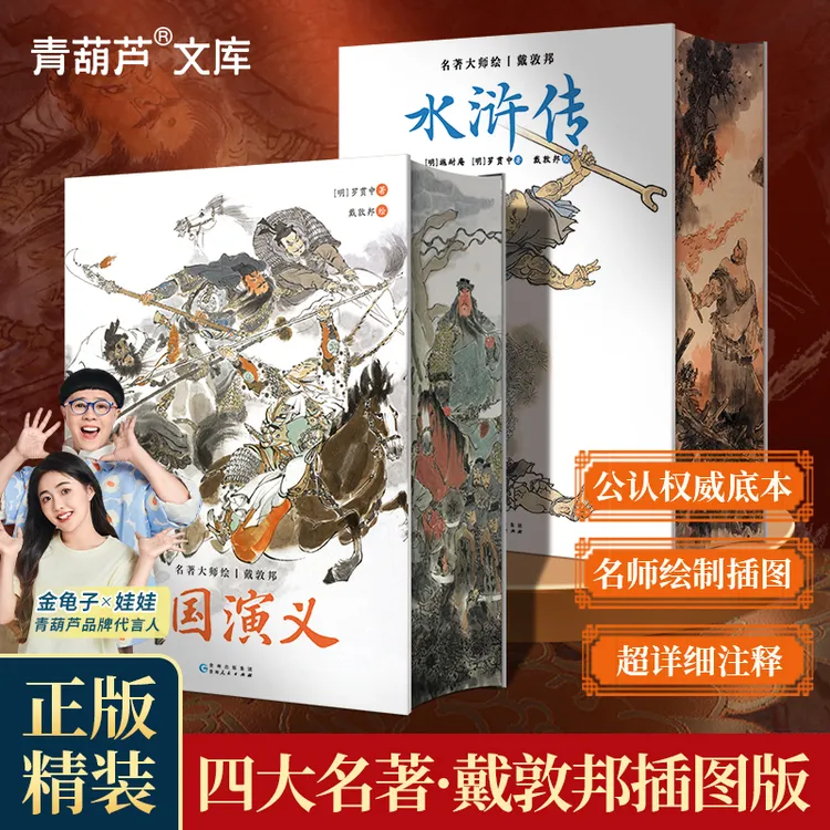 青葫芦水浒传三国演义原著正版收藏戴敦邦绘制画集完整版四大名著