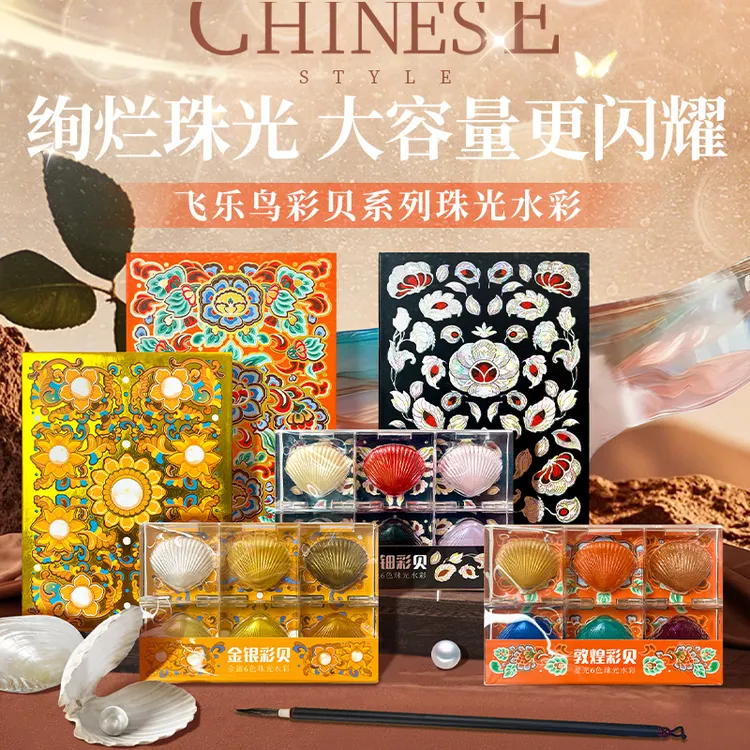 飞乐鸟彩贝系列珠光水彩颜料6色金银螺钿敦煌色涂色珠光颜料描金