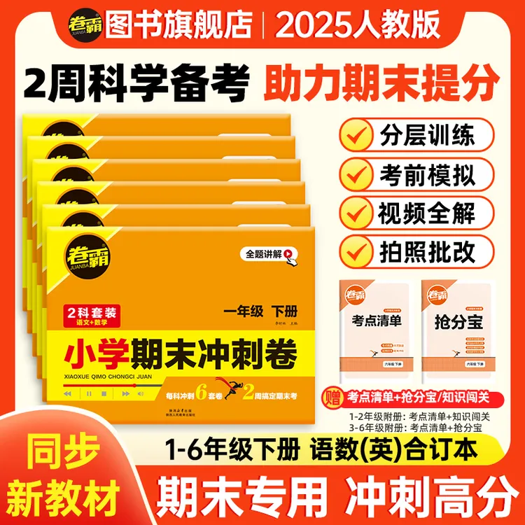 卷霸2025新 小学期末冲刺卷1-6年级期末语数英复习重点必考押题卷