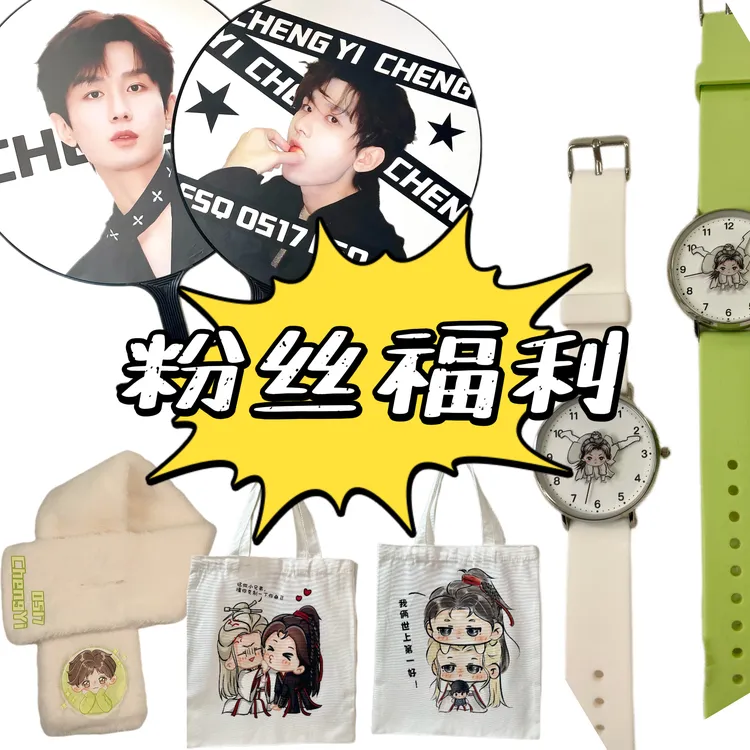 【粉丝福利】降价！粉丝福利折扣 淇淇周边