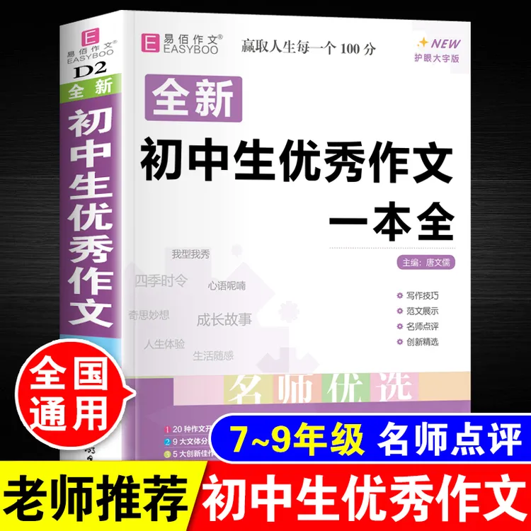 初中生优秀作文一本全七八九年级满分作文写作素材万能模板大全书