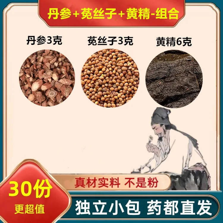 丹参3g莬丝子3g黄精6g组合装【正品保真/独立包装】煮水泡水喝精品