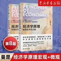 【2021新版】经济学原理曼昆第8版第八版中文套版装全2册宏观