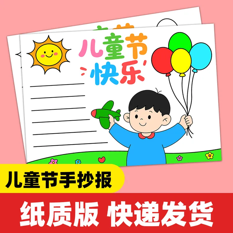 【老师推荐】儿童节手抄报模板 彩图线稿图套装A16