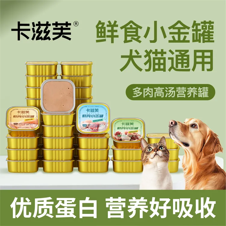 （新店起号亏米试吃）卡滋芙餐盒宠物零食猫罐头狗罐头增肥营养蛋白